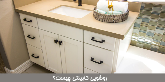 روشویی کابینتی چیست؟