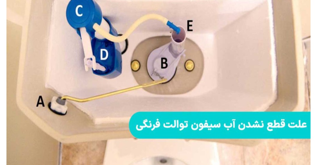 7 علت قطع نشدن آب سیفون توالت فرنگی (عواقب و راهکارهای رفع آن)