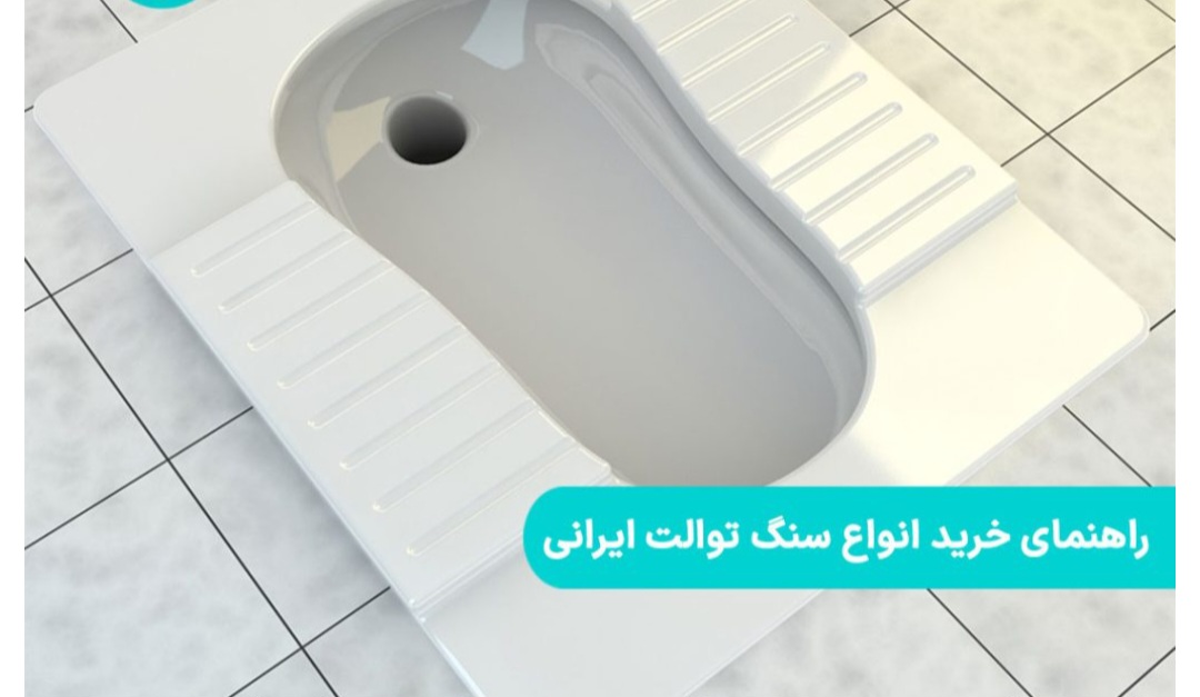 راهنمای خرید انواع سنگ توالت ایرانی