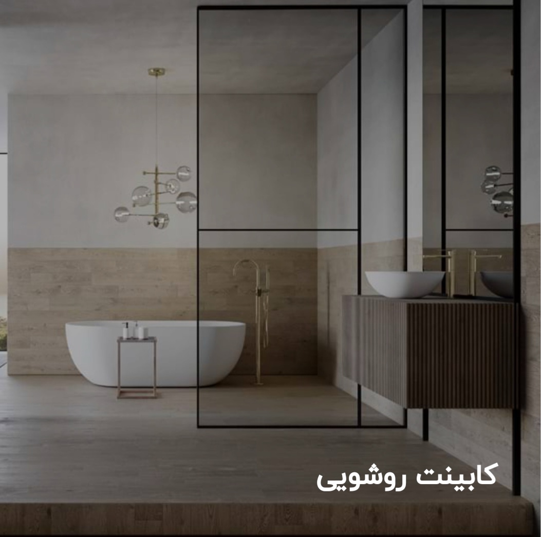تولید انواع روشویی کابینتی