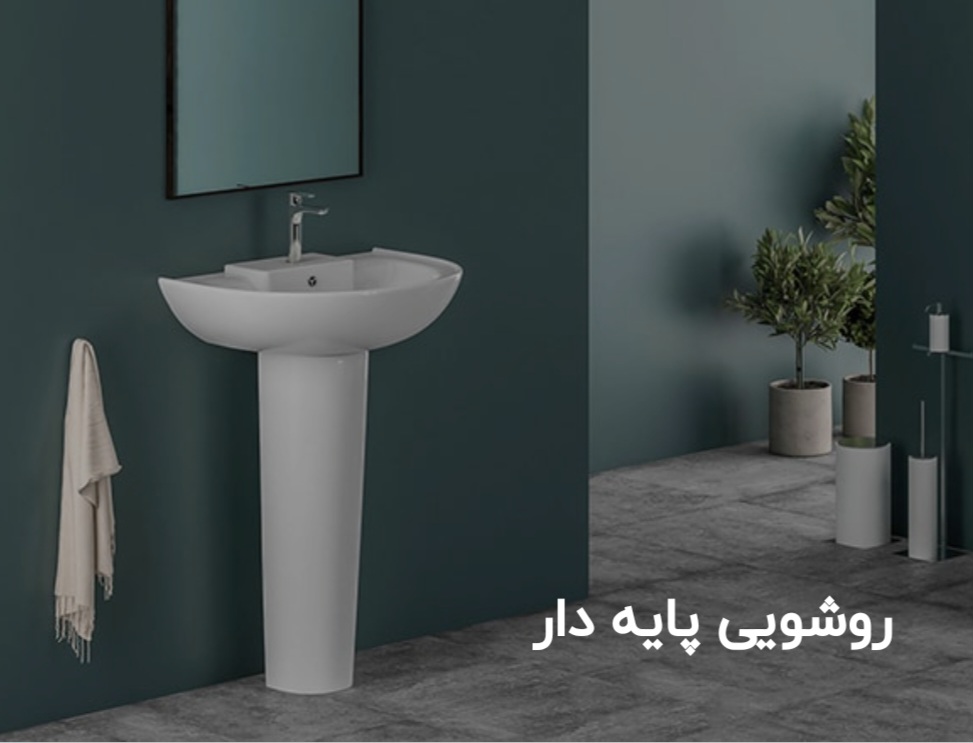تولید انواع روشویی های پايه دار و نیم پایه